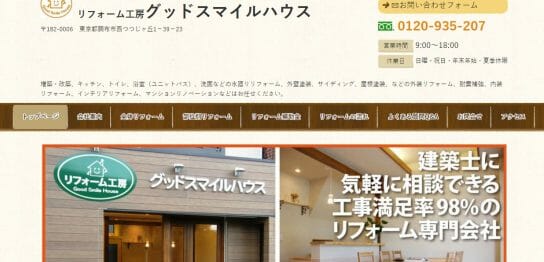 グッドスマイルハウス様Webサイト事例