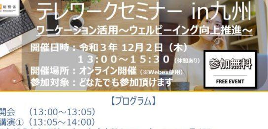 テレワークin九州